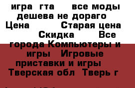 игра  гта 4   все моды дешева не дораго › Цена ­ 100 › Старая цена ­ 250 › Скидка ­ 6 - Все города Компьютеры и игры » Игровые приставки и игры   . Тверская обл.,Тверь г.